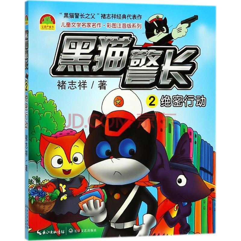 黑猫警长 (2)行动 故事书 儿童书籍褚志祥 著