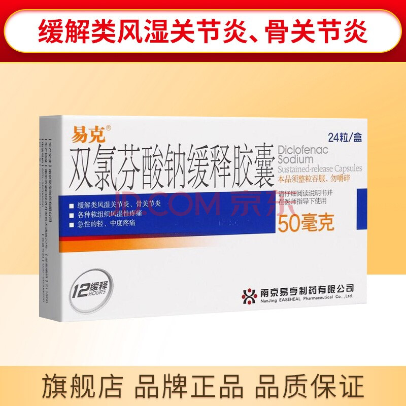 易亨 易克 双氯芬酸钠缓释胶囊 50mg*24粒/盒 1盒装【图片 价格 品牌