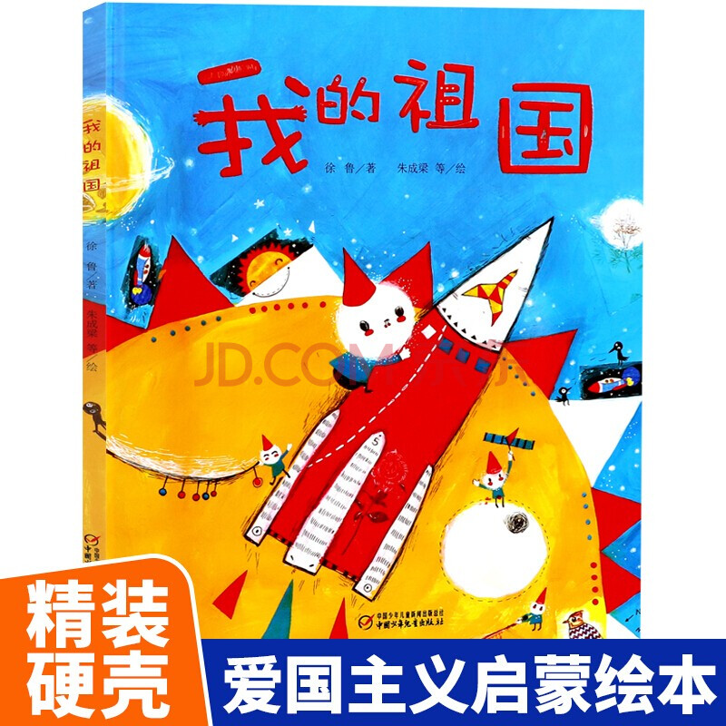 我爱我的祖国绘本徐鲁著幼儿园2-8岁红色经典故事图画书籍爱国主义