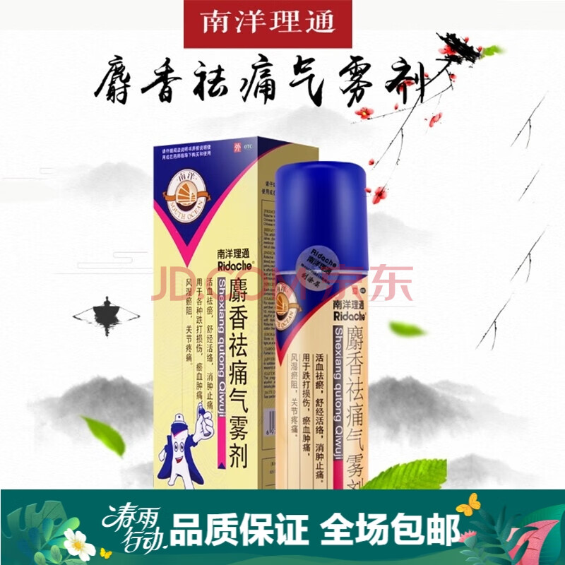 麝香祛痛氣霧劑噴劑搽劑84ml\/盒 止痛去痛射香噴霧劑搽劑噴霧 【組合