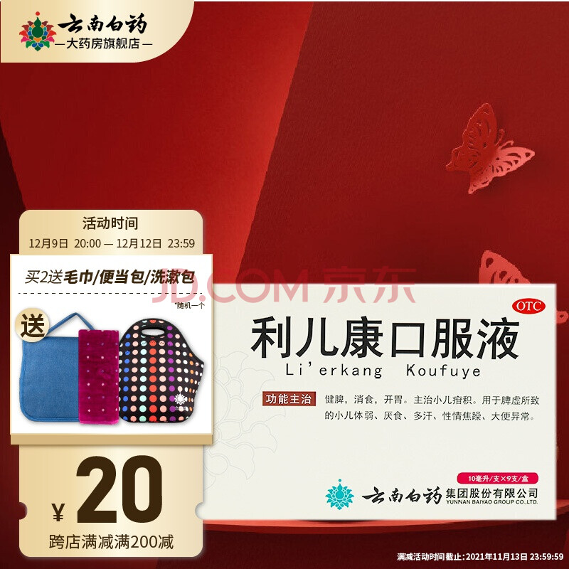 云南白药 利儿康口服液10ml*9支 健脾 消食 开胃 主治小儿疳积 用于