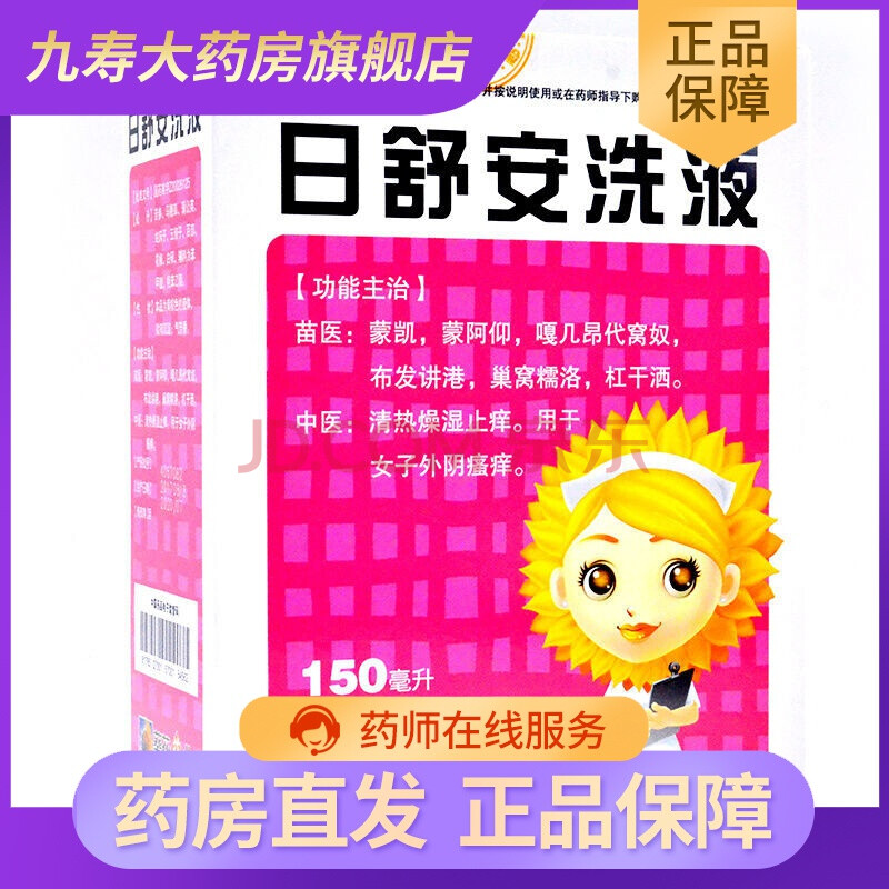 葵花 日舒安洗液150ml清熱燥溼止癢外陰瘙癢炎病婦科藥 3盒