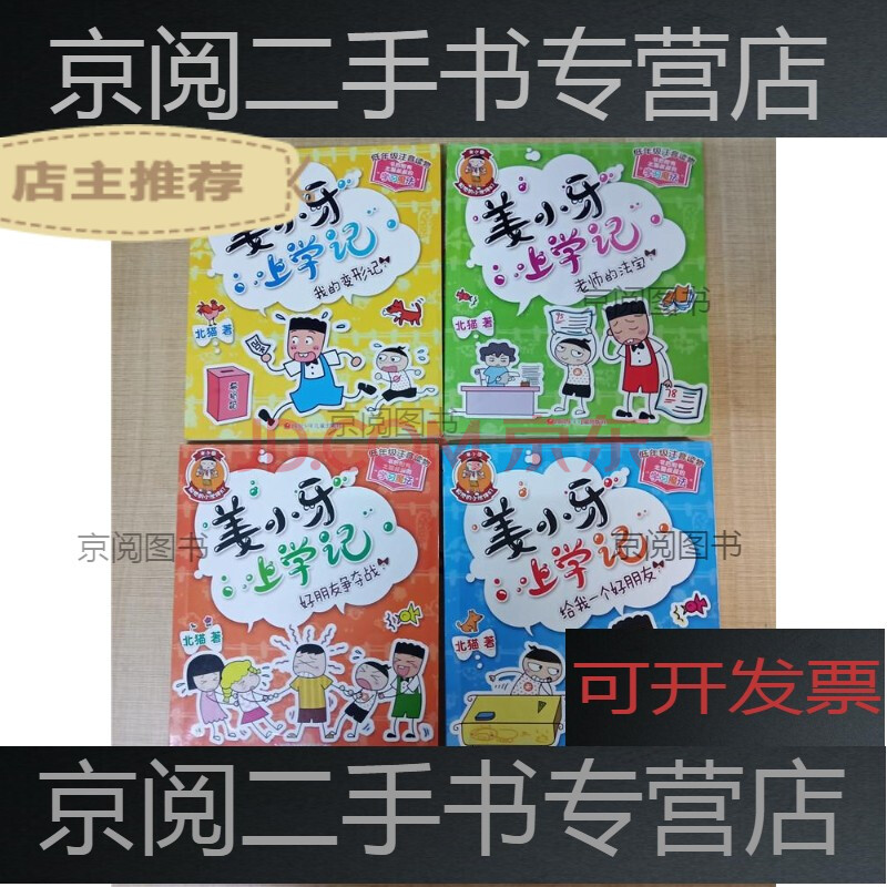 【二手9成新】姜小牙上學記【《我的變形記 老師的法寶 好朋友爭奪戰