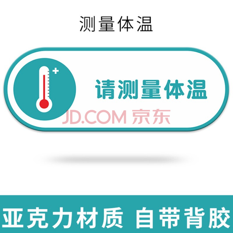 已消毒标识牌一清二洗三消毒日期贴酒店亚克力定制 请测量体温10*28cm