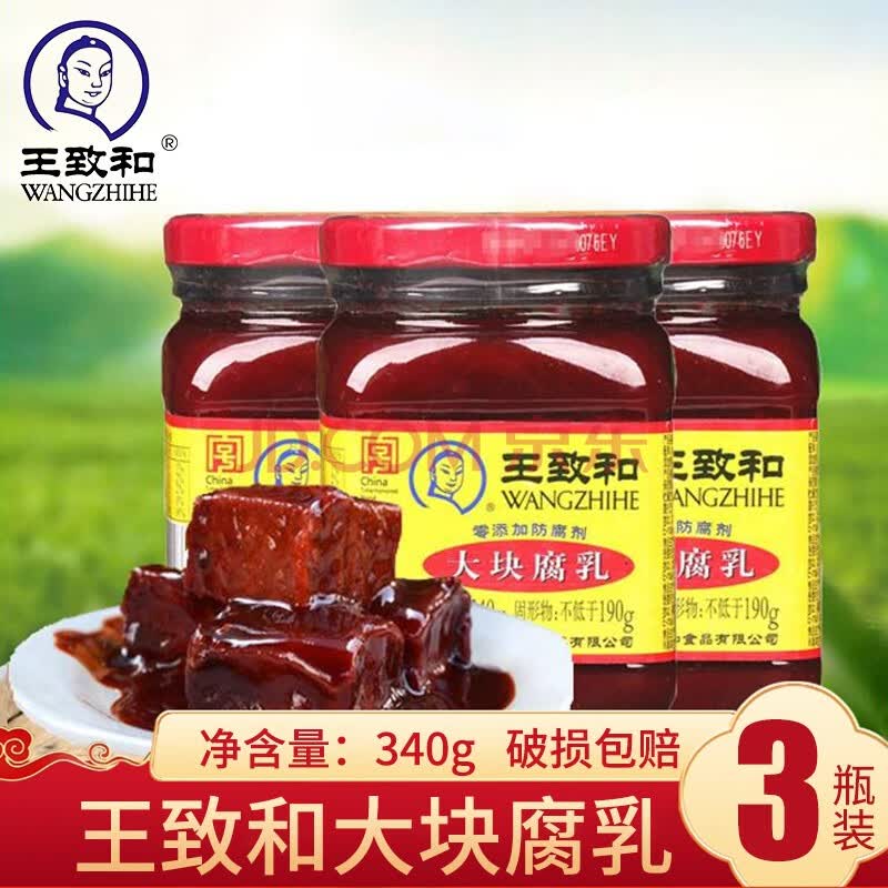 王致和大块豆腐乳瓶装红方腐北京特产下饭菜涮羊肉火锅伴侣 大块豆腐
