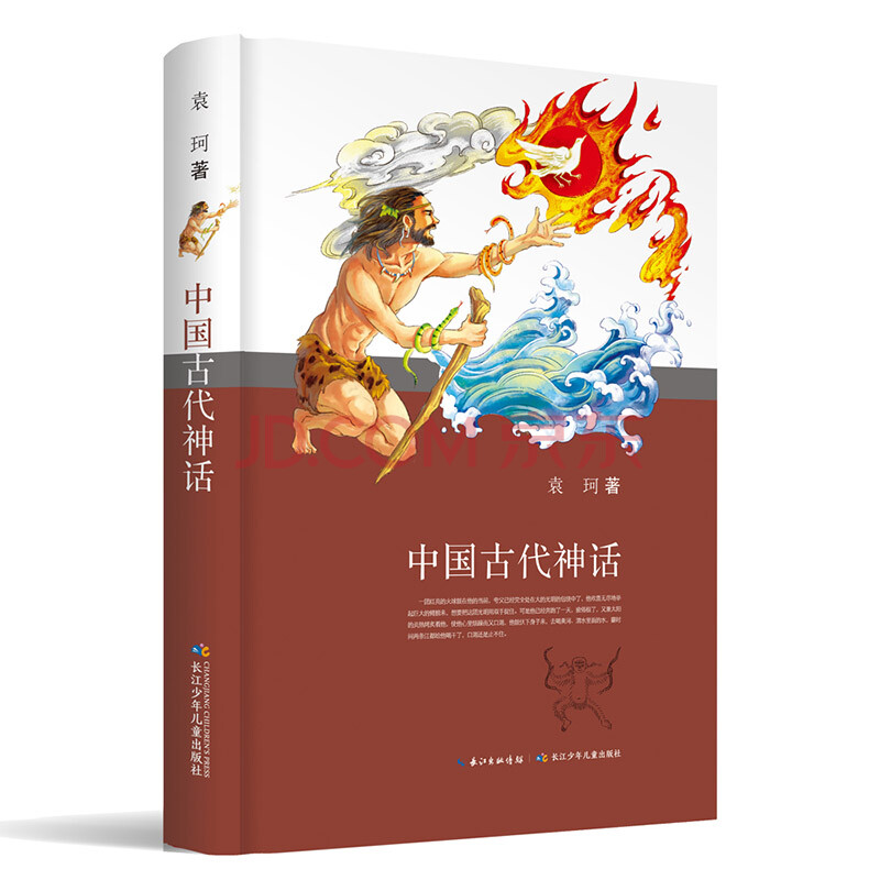 中国古代神话(精装珍藏版)中国神话学大师袁珂先生所著完整未删减版本