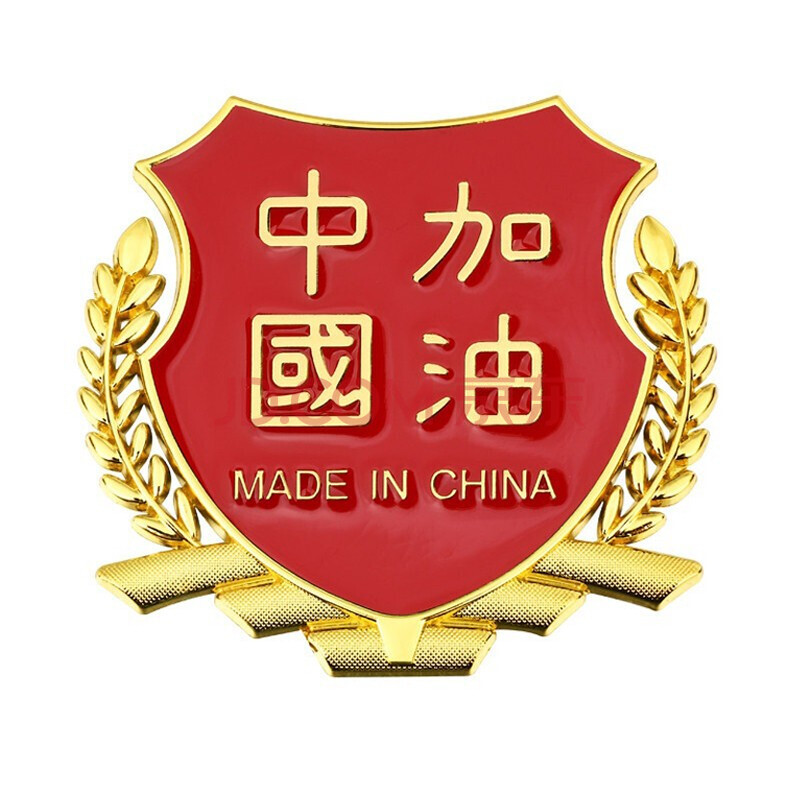 车贴红旗标语侧标盾牌金属尾标装饰3d立体个性划痕遮挡贴纸 中国加油