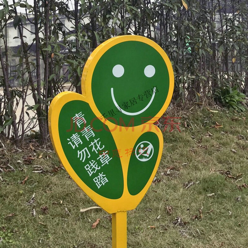 喜嘉华 爱护花草标识牌 草坪提示牌公园绿化牌子爱护花草树木提示牌