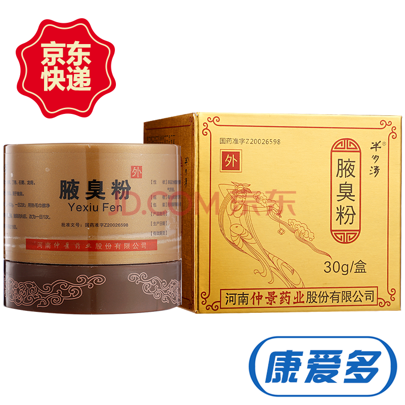 仲景 半玥清 腋臭粉 30g 半月清 1盒装