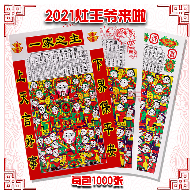 100张 富贵满堂灶王爷38*62 cm