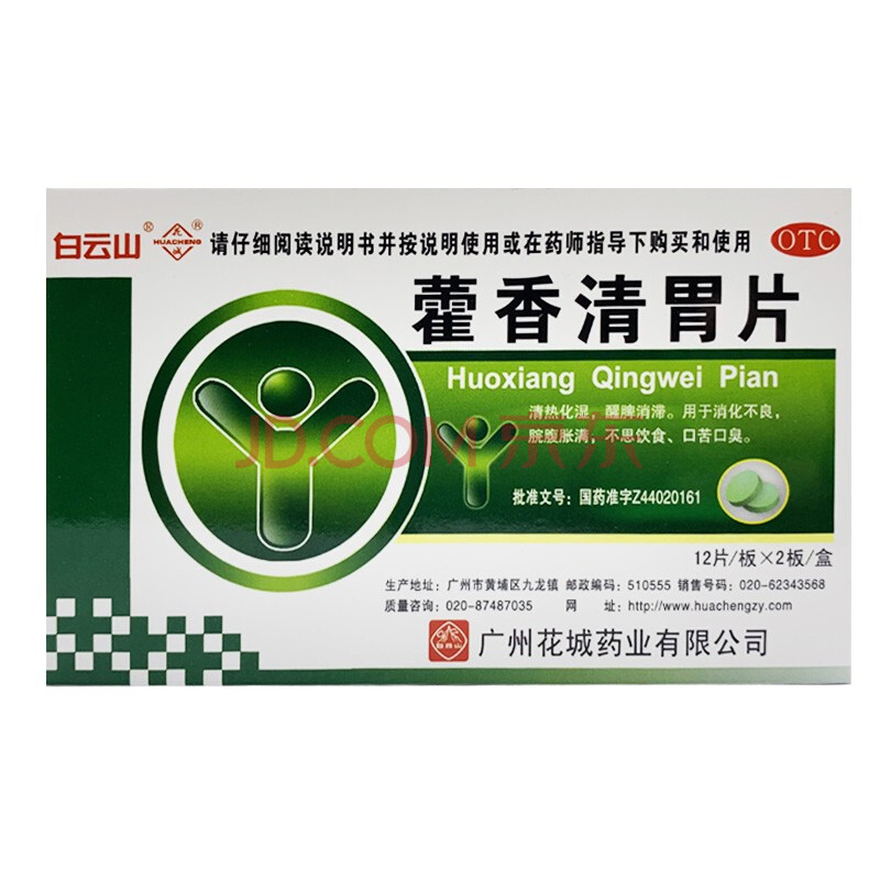 白云山 花城 藿香清胃片 24片 消化不良脘腹胀 满口苦口臭不思饮食 1