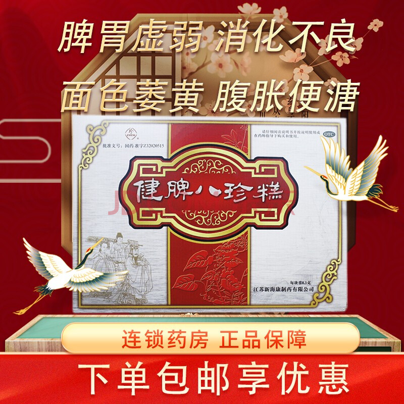 健脾八珍糕8.