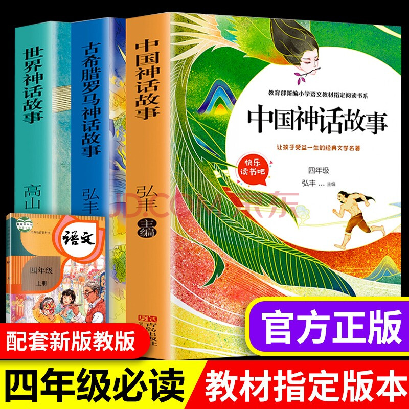 世界神話故事快樂讀書吧小學生必讀課外書籍四年級上名著全套兒童閱讀