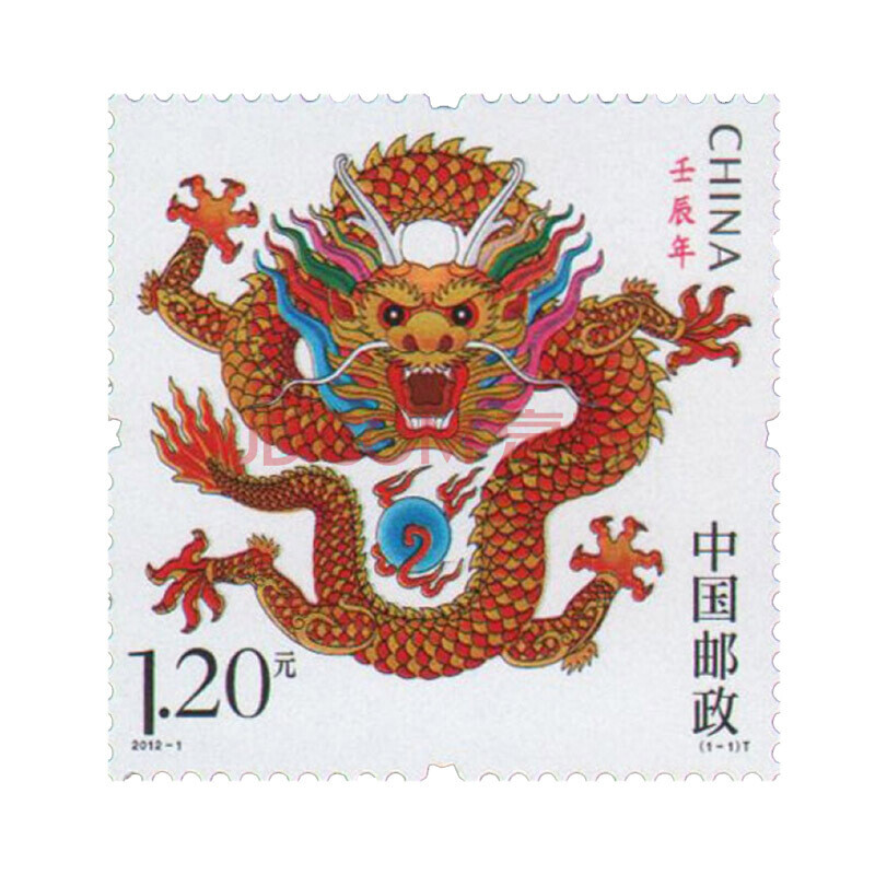 第三轮12生肖邮票收藏 2012-1 壬辰年龙年生肖邮票