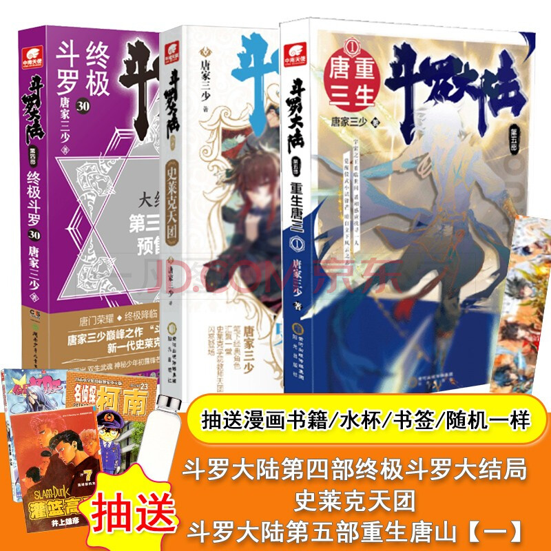 斗罗大陆外传史莱克天团 终极斗罗30 斗罗大陆第五部唐三重生1 斗罗