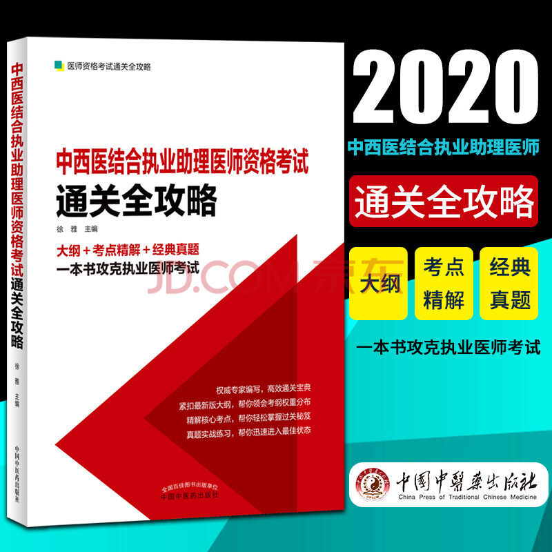 正版2020中西醫結合執業助理醫師資格考試通關全攻略 大綱 考點精解