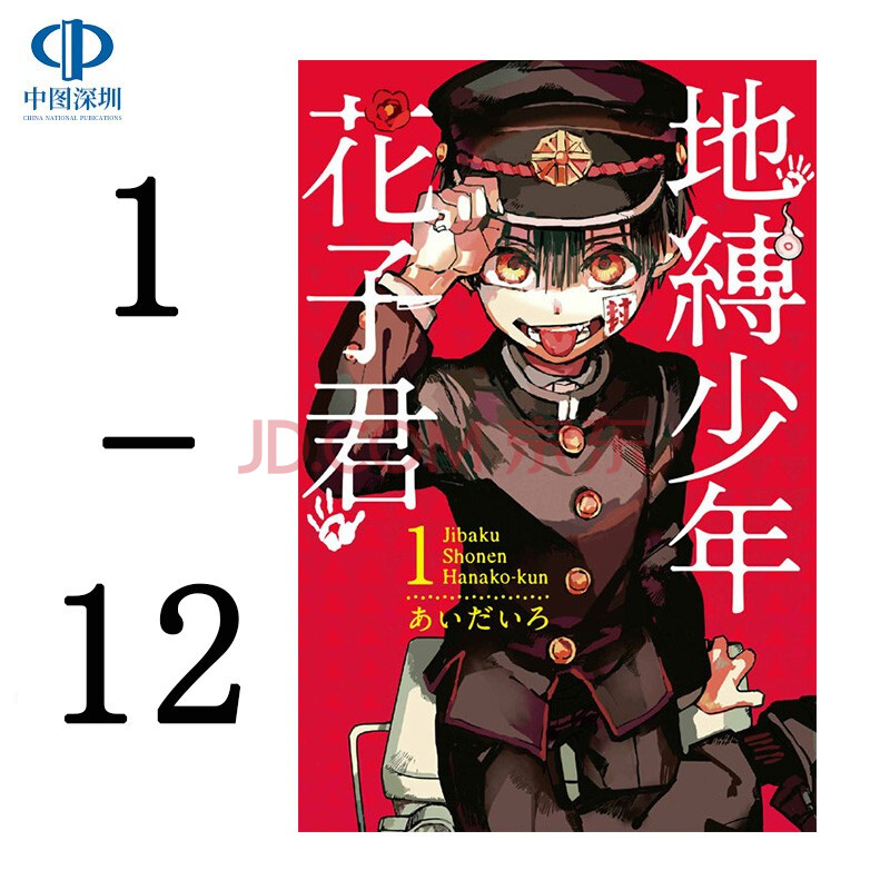 现货漫画 地缚少年花子君 1-13册 あいだいろ 中文台版漫画 东立出版