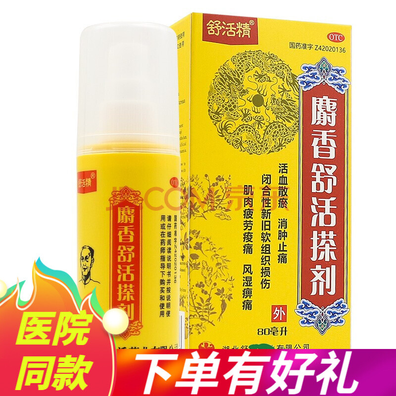 活搽劑80ml麝香舒活精消腫止痛活血化瘀痠痛風溼 3盒【圖片 價格 品牌