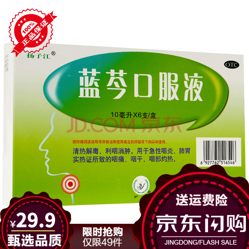 揚子江藍芩口服液6支清熱降火利咽消腫抗菌消炎治療肺炎感冒發燒發熱