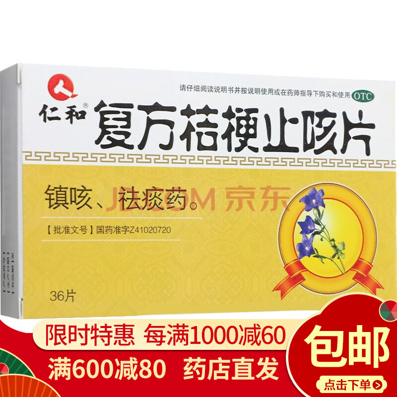 複方桔梗止咳片36片 鎮咳 祛痰藥 止咳化痰藥片 治療成人老人兒童咳嗽