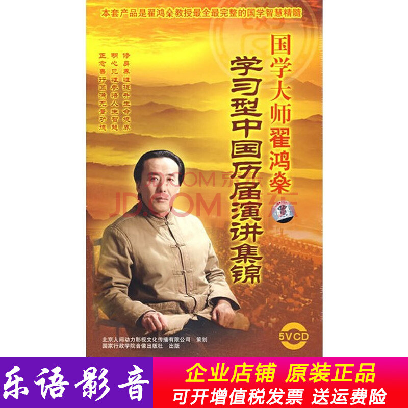 国学大师翟鸿燊学习型中国历届演讲集锦 5vcd光盘