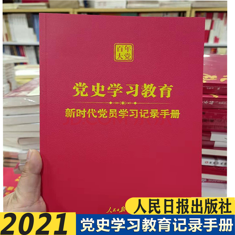现货 党史学习教育学习新时代党员学习记录手册工作笔记本 百年大党