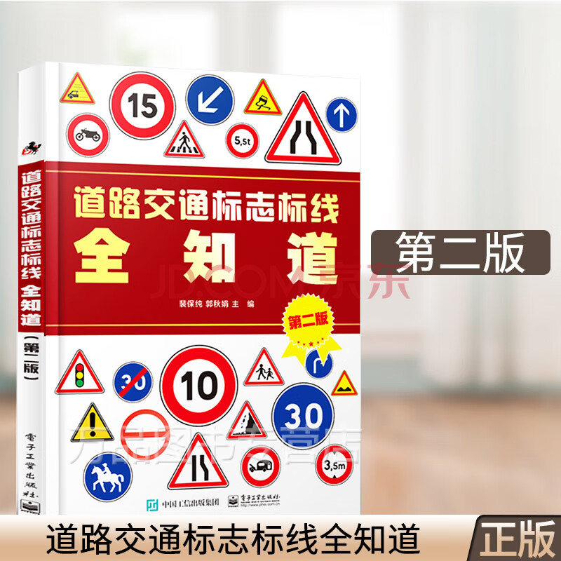 第二版 交通標誌大全圖標書 交通駕駛規則 圖解 道路交通標識識別