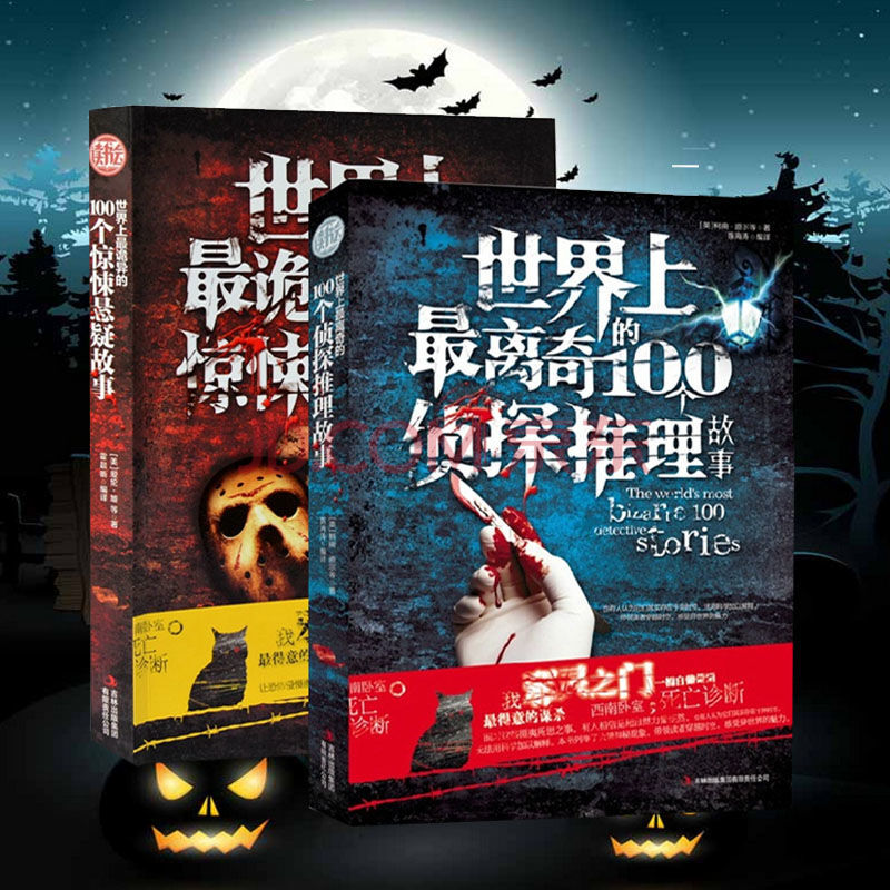 世界上诡异的100个惊悚悬疑故事离奇恐怖惊悚畅销小说鬼故事书 惊悚