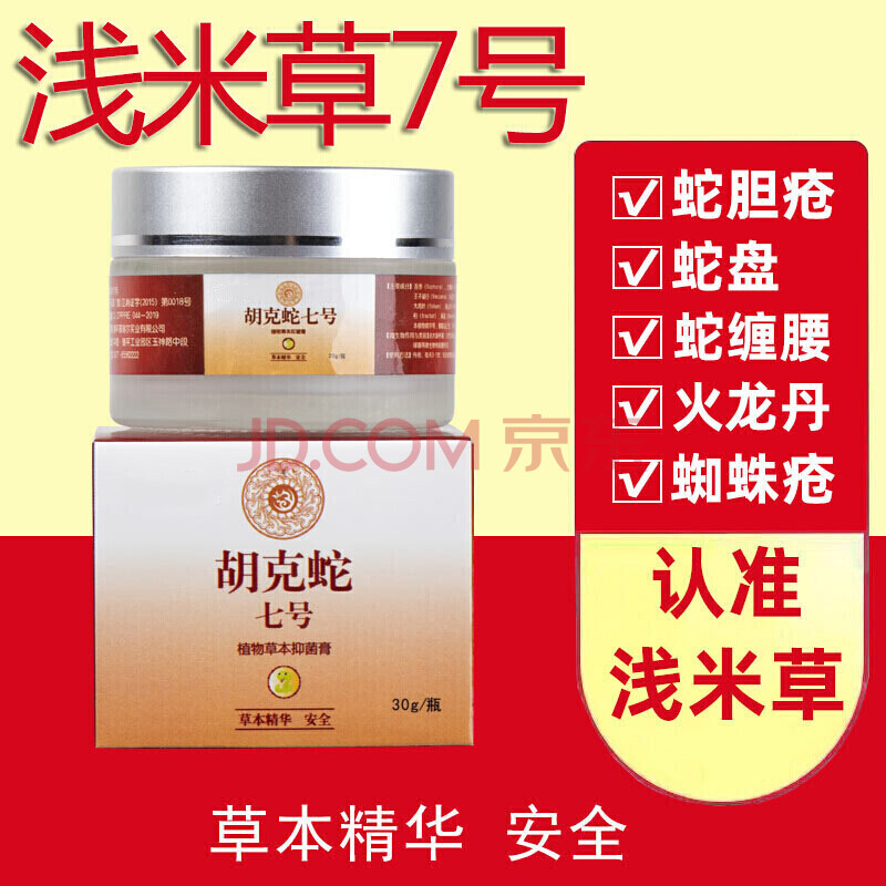 【官方专营】浅米草胡克蛇七号常民膏 疱诊带状蛇盘蛇缠疮腰过敏修复