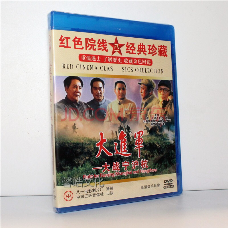正版经典老电影 大进军dvd-- 大战宁沪杭 1dvd 古月 孙飞虎 卢奇