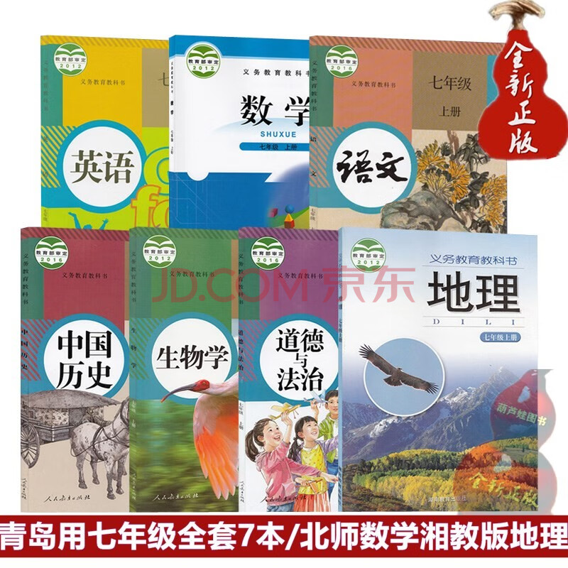 新版七年级上册语文课本书全套7本人教版英语地理生物历史道德与法治