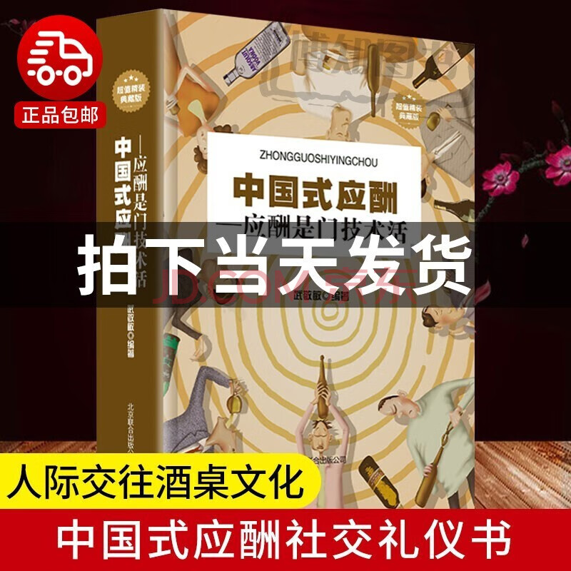 中国式应酬 你的第一本礼仪书职场社交礼仪应酬是门技术活为人处世
