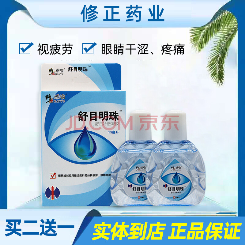 修正感喻舒目冷敷凝胶滴眼液缓解视疲劳减轻用眼过度15mlly 1盒