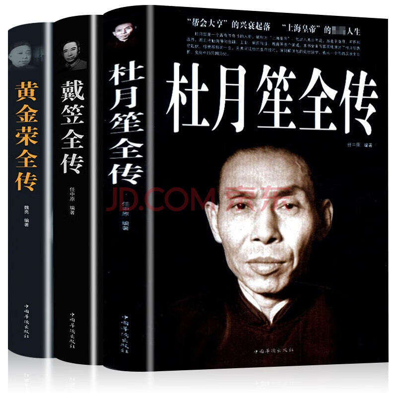 套装3册名人大传 人心黑道青帮教父传奇人生人物传记历史人物书籍