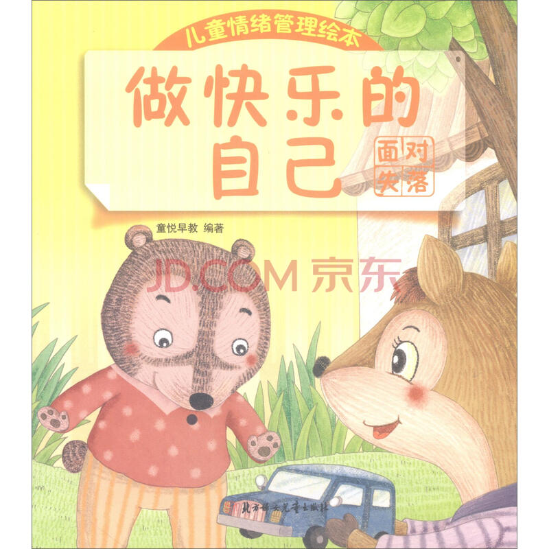 做快乐的自己 童书 童悦早教编著 北方妇女儿童出版社 9787558516825