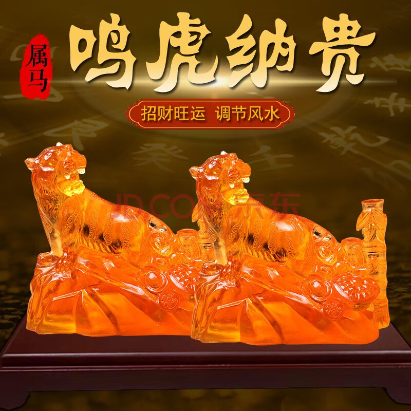 晶妍珠宝开光属马鸣虎纳贵琉璃摆件2021牛年生肖马害太岁化解老虎百解