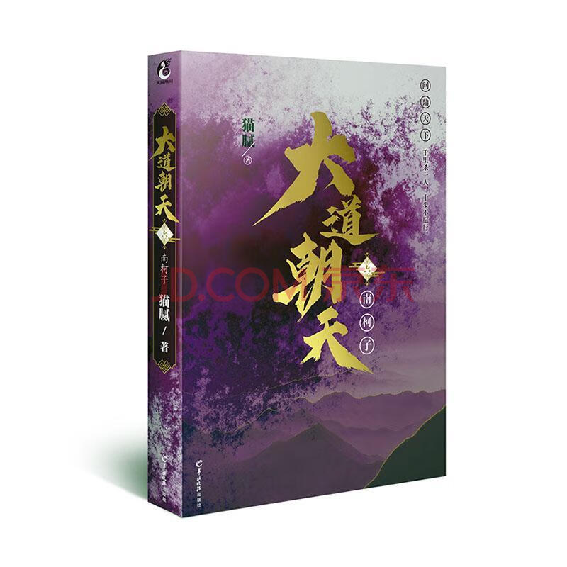 大道朝天六 南柯子 猫腻 羊城晚报出版社 9787554308226 青春文学