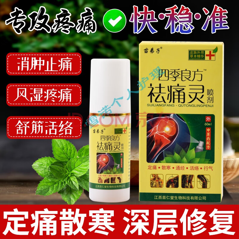 祛痛灵喷剂抑菌液祛风除湿骨病通络跌打舒筋腰腿痛关节肖肿酊 5盒48元