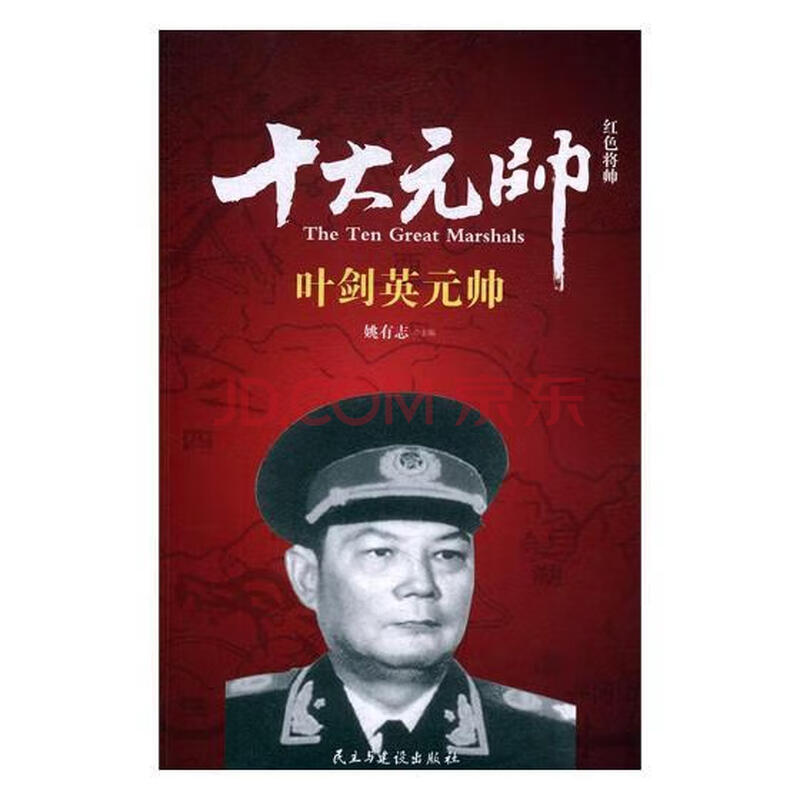 红色将帅:十大元帅:*元帅姚有志政治/军事9787513911610 页剑英*事迹