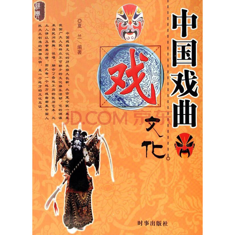 中国戏曲文化夏兰时事出版社9787802320420 艺术书籍