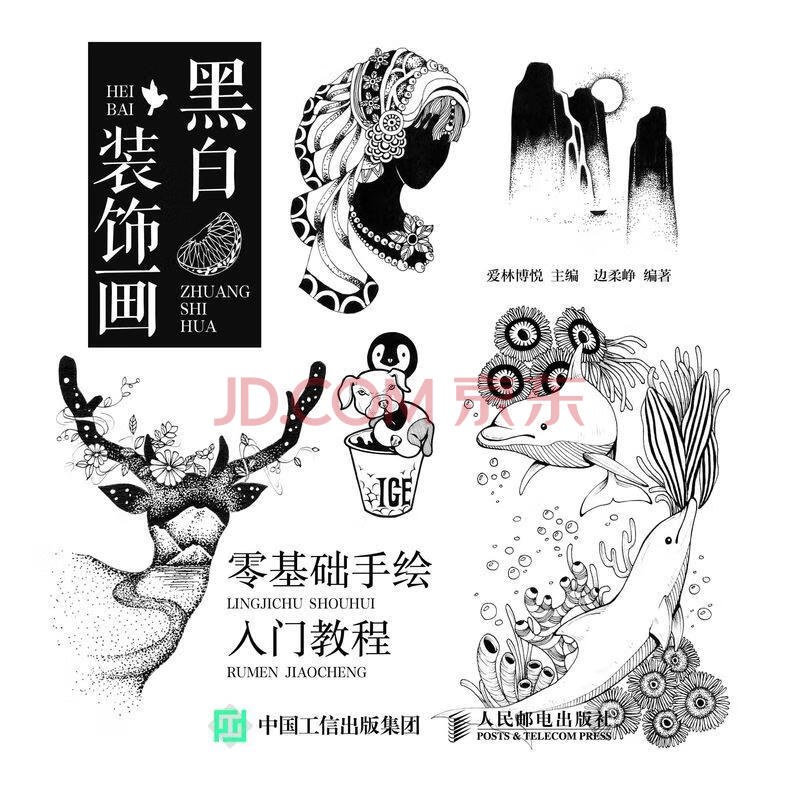 黑白装饰画:零基础手绘入门教程边柔峥绘画9787115498373