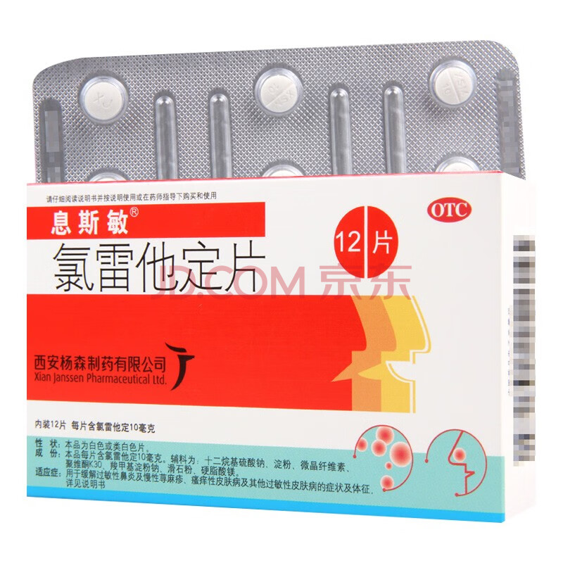 息斯敏 氯雷他定片10mg*12片 过敏性鼻炎 慢性荨麻疹 1盒