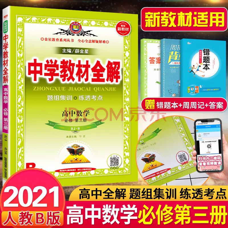 2021新教材 中學教材全解高中數學必修三3人教b版rjb 配新教材高一