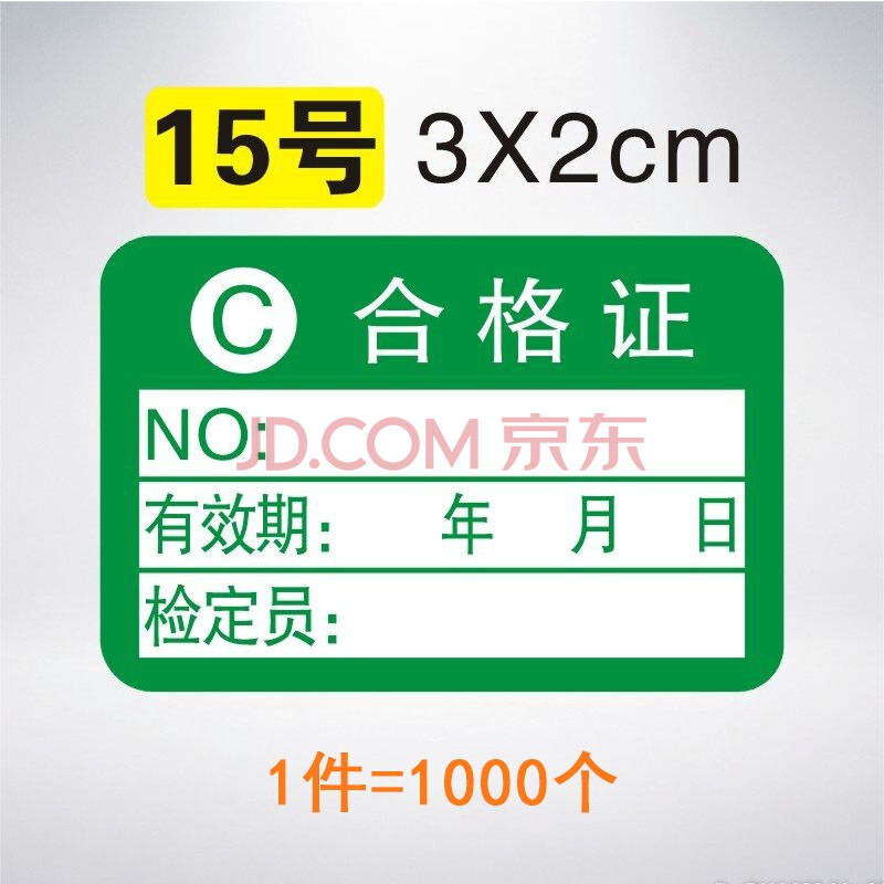 合格證標籤貼紙年檢產品計量檢驗質檢檢定壓力錶綠色不乾膠定製 15號