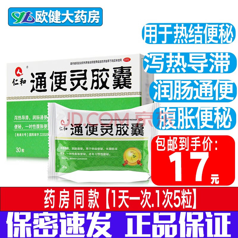 仁和 通便靈膠囊 30粒便秘藥 潤腸通便 習慣性便秘 瀉熱導滯,潤腸通便