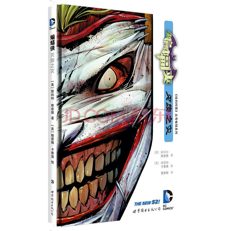 蝙蝠侠 灭族之灾 [美] 斯科特·斯奈德, [美]格雷格·卡普洛, 世界