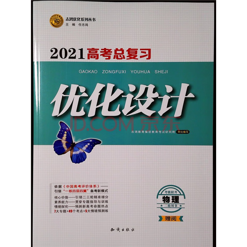 2021 高考总复习 优化设计 二轮用书 物理 志鸿优化系列丛书