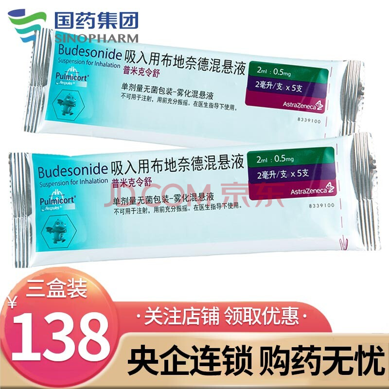 普米克令舒 阿斯利康 吸入用布地奈德混懸液2ml:0.5mg*5支/盒 3盒裝