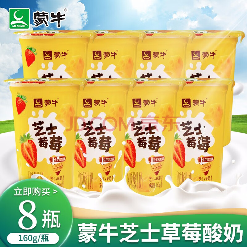 蒙牛低温酸奶草莓芝士风味酸牛奶儿童早餐营养奶 草莓芝士味160g/杯*8