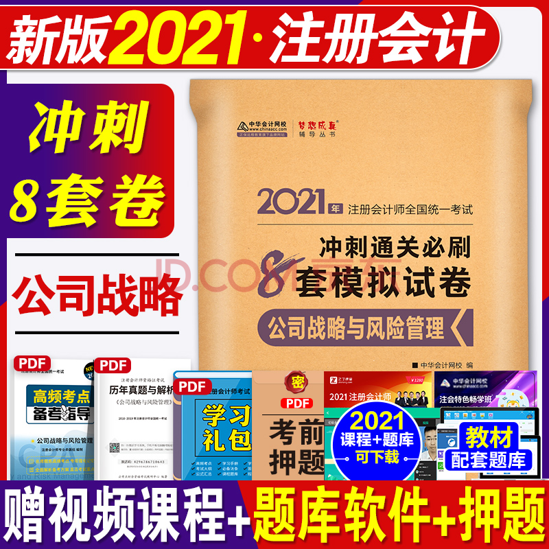 2021年注册会计师冲刺通关必刷8套模拟试卷公司战略全套注会官方教材